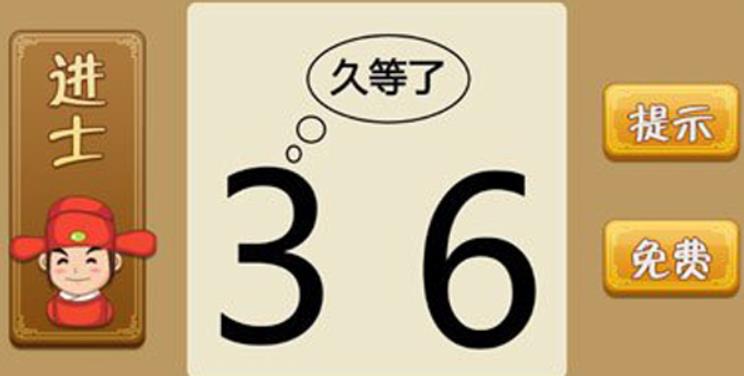 疯狂猜成语36久等了是什么成语 疯狂猜成语36久等了成语答案