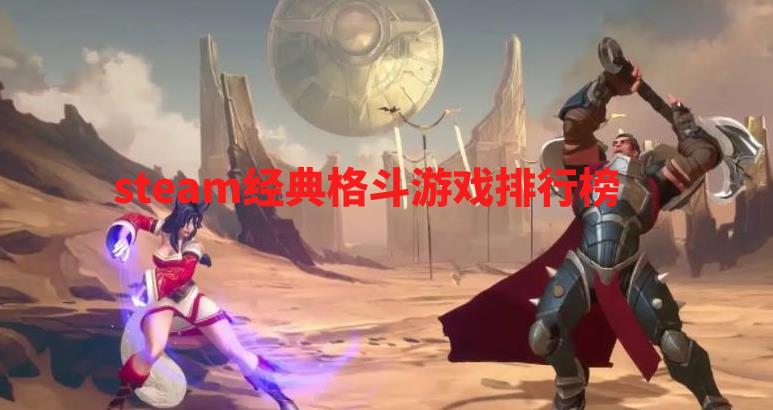 2022经典的格斗游戏有哪些？steam经典格斗游戏排行榜一览