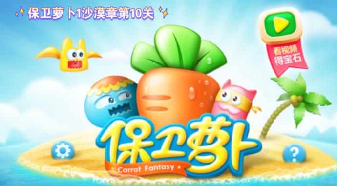 保卫萝卜沙漠10关怎么过 保卫萝卜第十关通关图文攻略