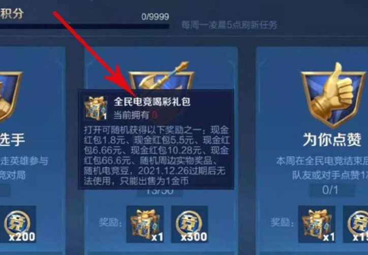 王者荣耀全民电竞喝彩礼包怎么开 全民电竞红包的领取方法