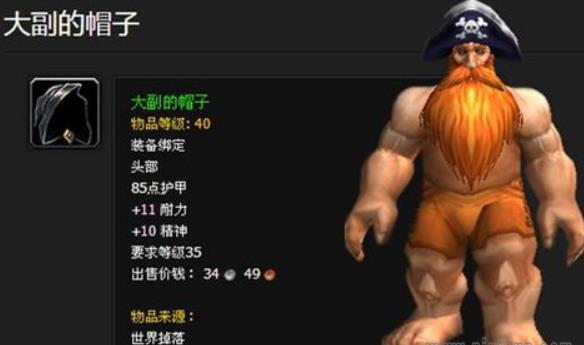 魔兽世界大副的帽子哪里刷 魔兽世界大副的帽子说明