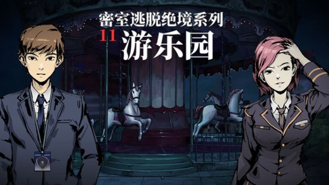 《密室逃脱绝境系列11游乐园》全关卡怎么通关 《密室逃脱绝境系列11游乐园》全关卡通关大全攻略