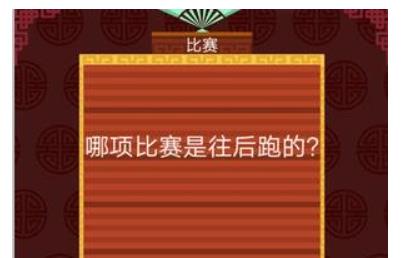 哪项比赛是往后跑的答案是什么 哪项比赛是往后跑的答案