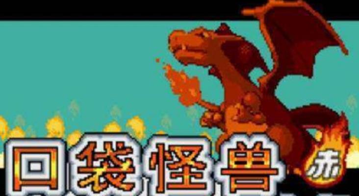 口袋妖怪火红金手指代码大全 火红金手指作弊码使用教程