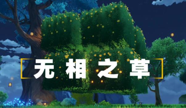 原神无相草怎么打 原神无相之草速通打法攻略