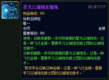 魔兽世界星光云端翔龙缰绳怎么获得? WOW星光云端翔龙缰绳获取途径分享