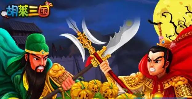 胡莱三国怎么快速升级 胡莱三国快速提升等级方法推荐