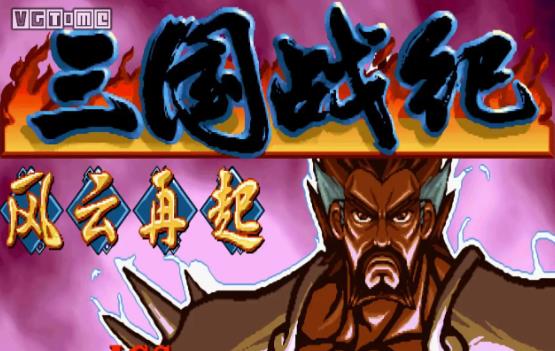 三国战纪风云再起怎么通关 三国战纪详细流程完整攻略