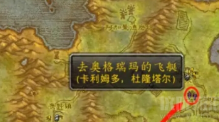 魔兽世界艾萨拉怎么去 魔兽世界艾萨拉飞行点位置介绍