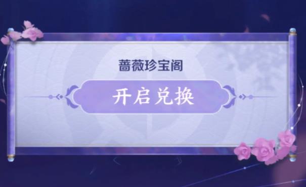 王者荣耀蔷薇珍宝阁位置在哪 王者荣耀蔷薇珍宝阁获取方式