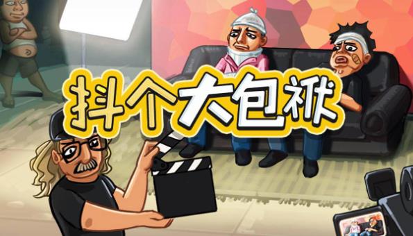 抖个大包袱回不了的家怎么过关 抖个大包袱回不了的家通关攻略