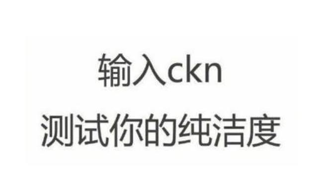 ckn打出来为什么污 ckn输入法打出来意思介绍