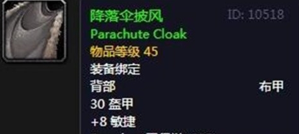 魔兽世界怀旧服降落伞披风是什么 魔兽世界怀旧服降落伞披风作用攻略