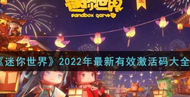 2022年最新有效激活码有哪些？迷你世界官方给的永久激活码2022