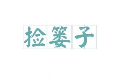 捡篓子是什么意思 捡篓子词语含义介绍