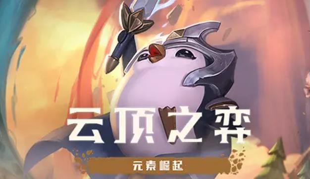 云顶之弈光明哨兵如何合成 云顶之弈光明哨兵羁绊效果介绍