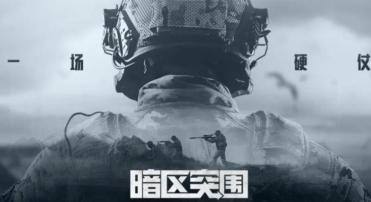 暗区突围官网入口在哪 暗区突围游戏官网入口地址