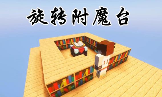 我的世界附魔台怎么制作出来 我的世界附魔台合成表大全