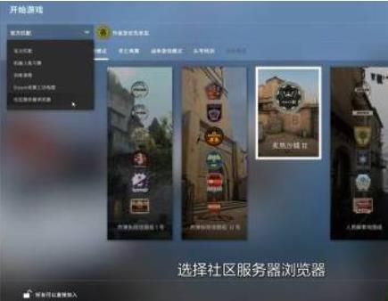 csgo捉迷藏模式在哪 csgo捉迷藏模式进入方法一览