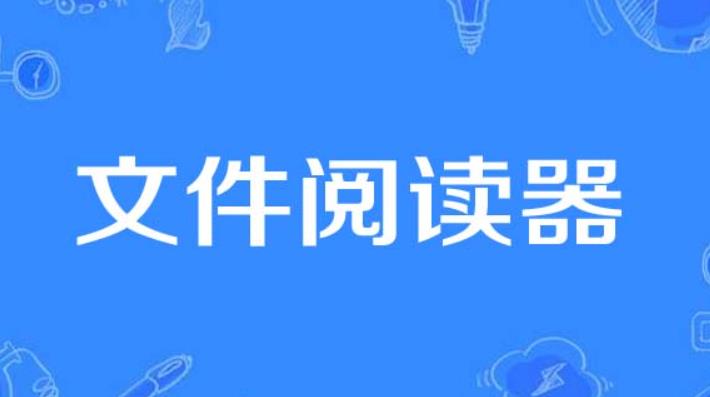 什么阅读器可以看ceb格式和pdf ceb文件阅读器软件对比介绍