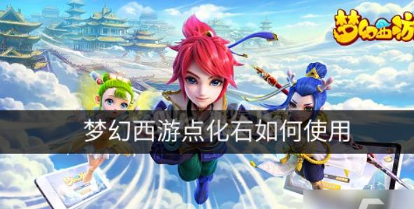 梦幻西游点化石使用方法攻略 梦幻西游点化覆盖规则介绍