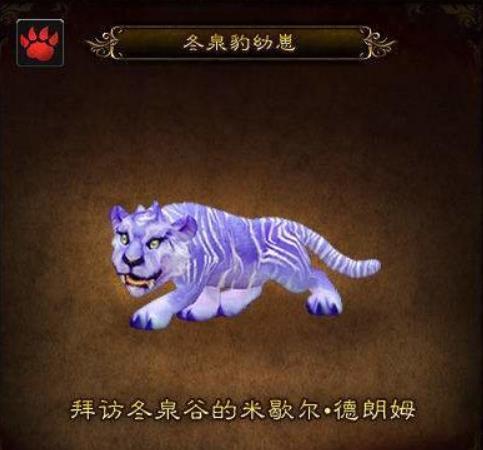 魔兽世界冬泉豹幼崽哪里买 魔兽世界冬泉豹幼崽的胡须获得方法介绍