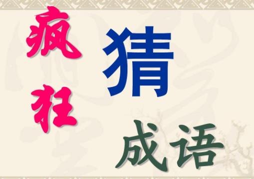疯狂猜成语一个篮筐一颗爱心答案是什么 疯狂猜成语一个篮筐一颗爱心答案