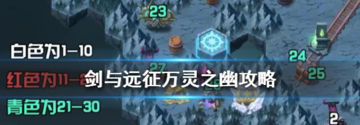 剑与远征万灵之幽怎么过 剑与远征万灵之幽攻略路线图