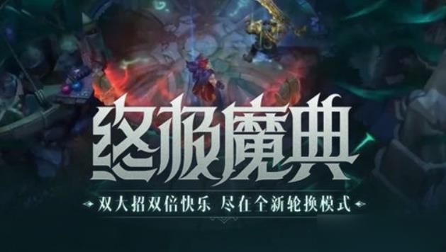 英雄联盟手游终极魔典什么时候上线 终极魔典将在4.1版本更新