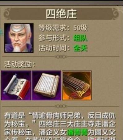 天龙八部手游四绝庄多少级才能开启?天龙八部手游四绝庄详细打法攻略