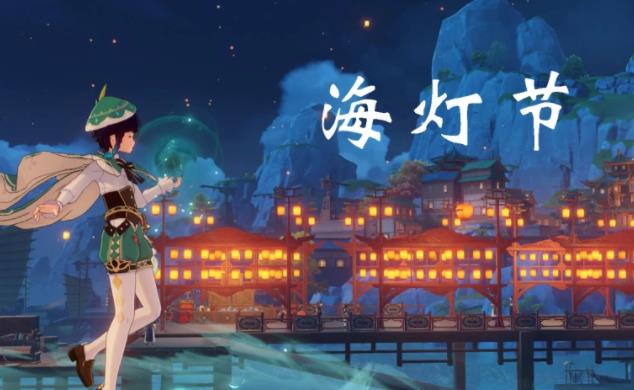 原神海灯节是几月几号开启 原神海灯节具体具体日期时间介绍