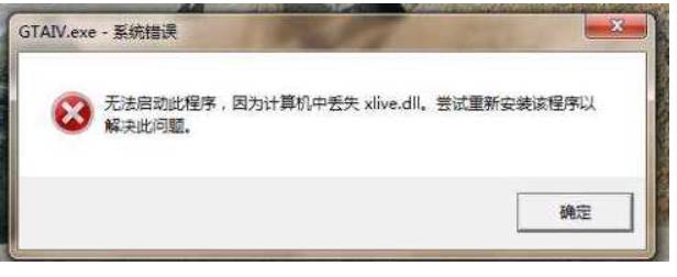 gta4 xlive.dll丢失怎么办 win8玩侠盗猎车4丢失xlive.dll修复办法