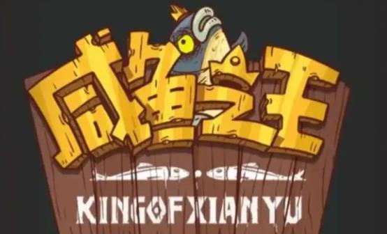 咸鱼之王爬塔2023最强新阵容搭配 咸鱼之王全通用最强阵容搭配攻略