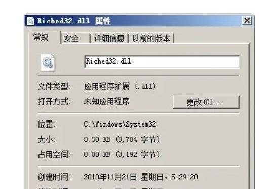 riched32.dll是什么文件 riched32.dll是否可以删除