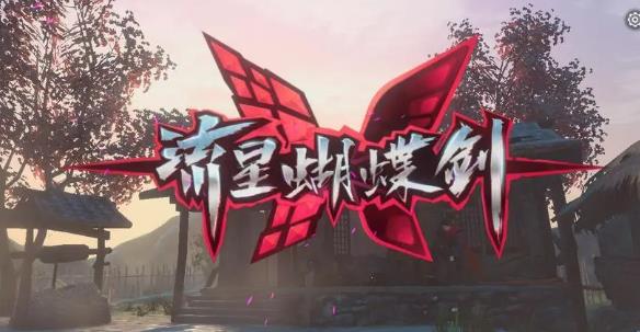 流星蝴蝶剑如何无限气 《流星蝴蝶剑》无限气攻略