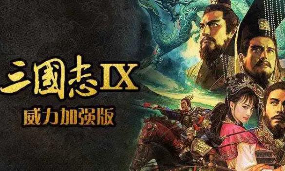 三国志9威力加强版攻略大全 三国志9威力加强版全文目录
