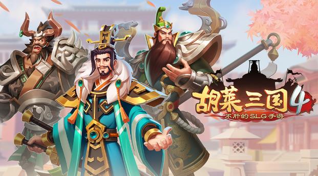 胡莱三国4组合技能怎么搭配 胡莱三国4打造最强武将选择推荐