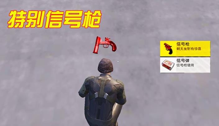 刺激战场信号枪在哪 刺激战场信号枪必刷点位置介绍