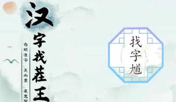 汉字找茬王馗找出15个字怎么过 汉字找茬王馗找出15个字攻略