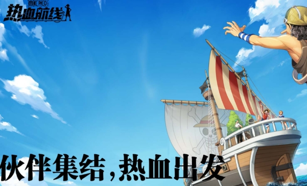 海贼王热血航线2023最新兑换码 航海王热血航线永久有效兑换码大全