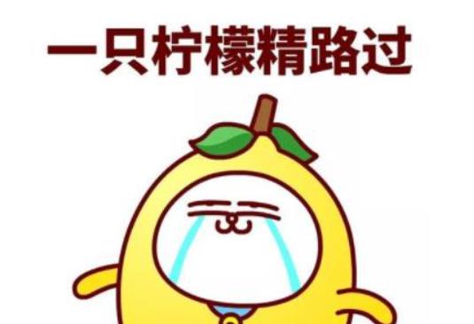 网络用语柠檬精是什么意思 网络用语柠檬精是褒义还是贬义