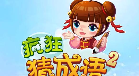 疯狂猜成语乖字是什么成语 乖字成语答案介绍