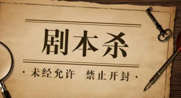 剧本杀是干什么的 剧本杀意思介绍