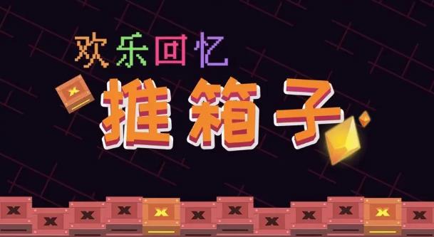 一个推箱子游戏攻略有哪些 一个推箱子完成关卡任务攻略