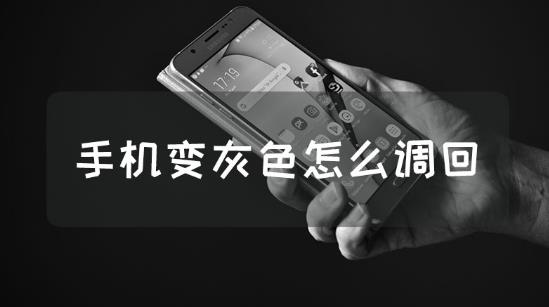 应用变成灰色是什么原因 手机应用灰色怎么改成彩色