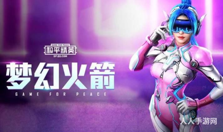 和平精英火箭少女什么时候返场 2022平精英火箭少女的返场时间