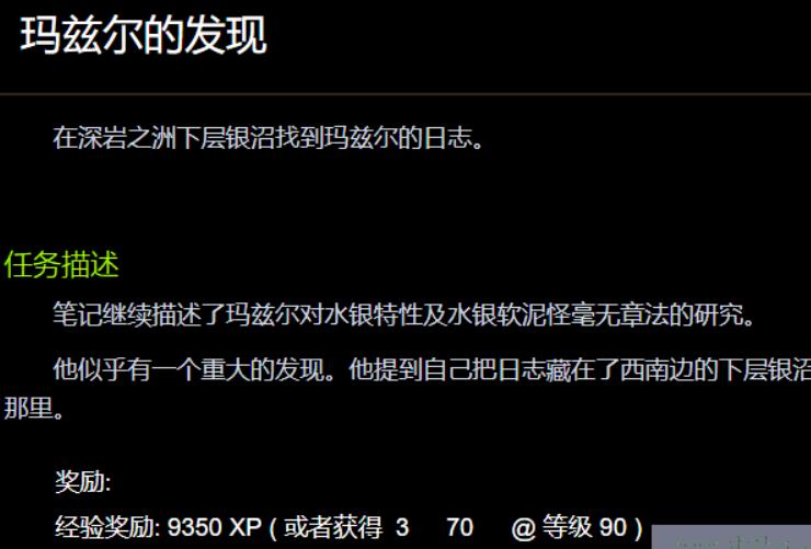 魔兽世界玛兹尔的发现任务怎么做 wow玛兹尔的发现任务攻略