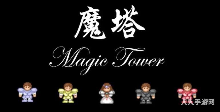 魔塔无敌版60层怎么玩 魔塔60层无敌版攻略