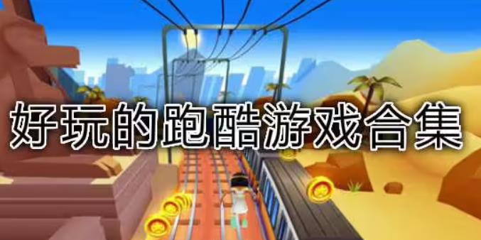 最火跑酷游戏排行榜 2022十大好玩跑酷游戏推荐