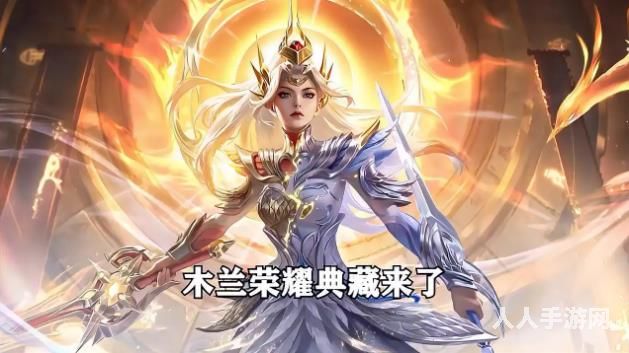 王者荣耀花木兰荣耀典藏皮肤上线 王者荣耀花木兰新皮肤介绍